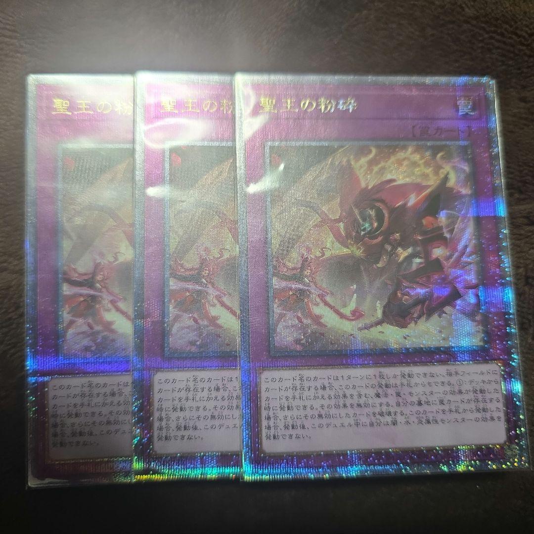 遊戯王 聖王の粉砕 ドミナスパージ 25th 3枚 ※最終値下げ