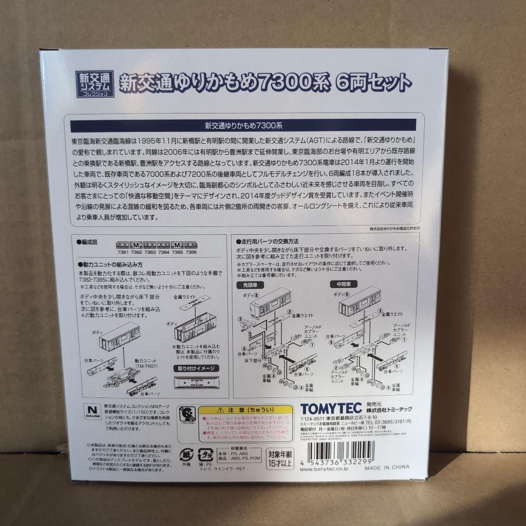 新品 TOMYTEC 鉄コレ 新交通ゆりかもめ 7300系 6両セット