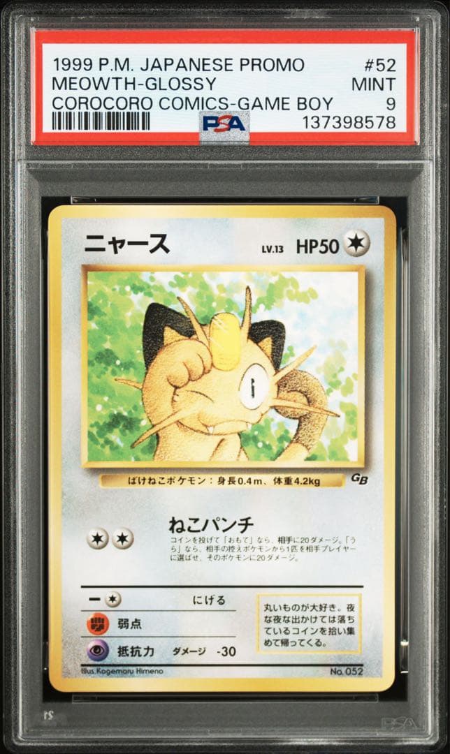 ニャース 旧裏 プロモ【PSA9】月刊コロコロコミック POP40 NO.052