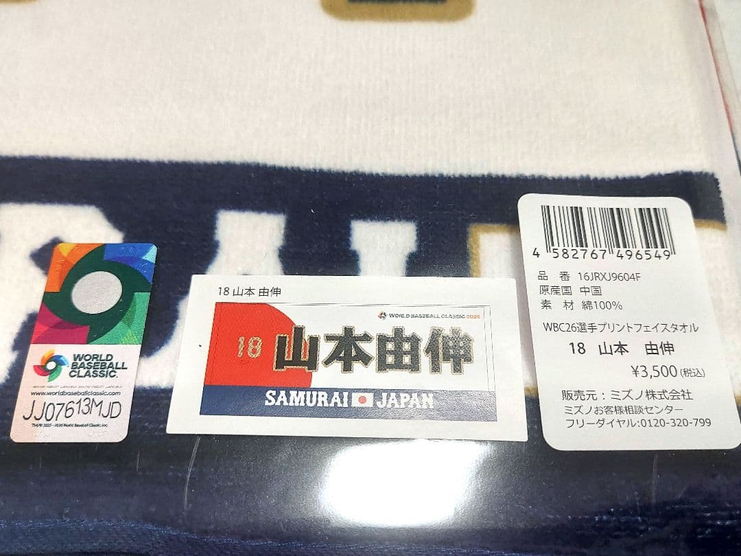【正規品】WBC2026 侍JAPN 山本由伸 ユニフォームM・タオル セット