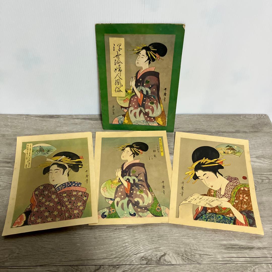 3F 喜多川歌麿 浮世絵 復刻版 3枚セット 美人画 額装・インテリア用