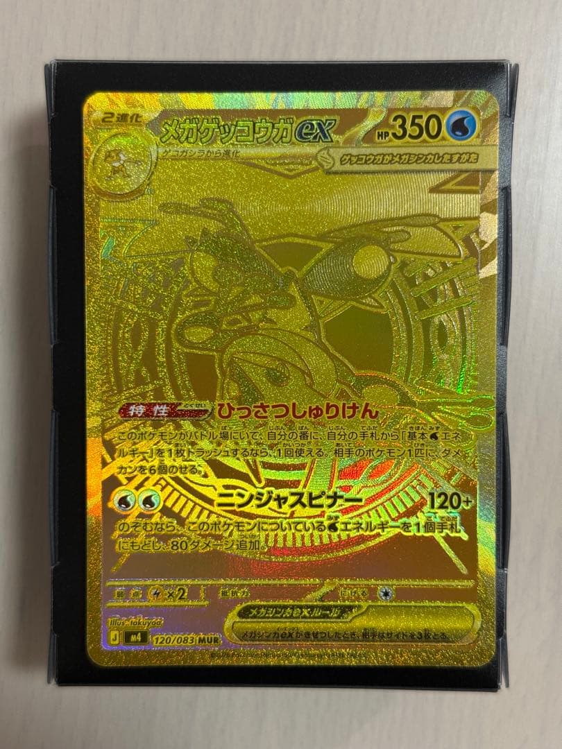 表面センタリング良好 ポケモンカード メガゲッコウガex MUR 120/083