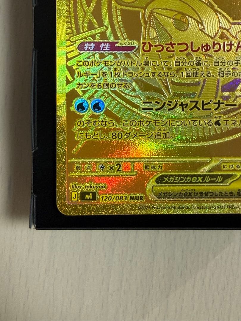 表面センタリング良好 ポケモンカード メガゲッコウガex MUR 120/083