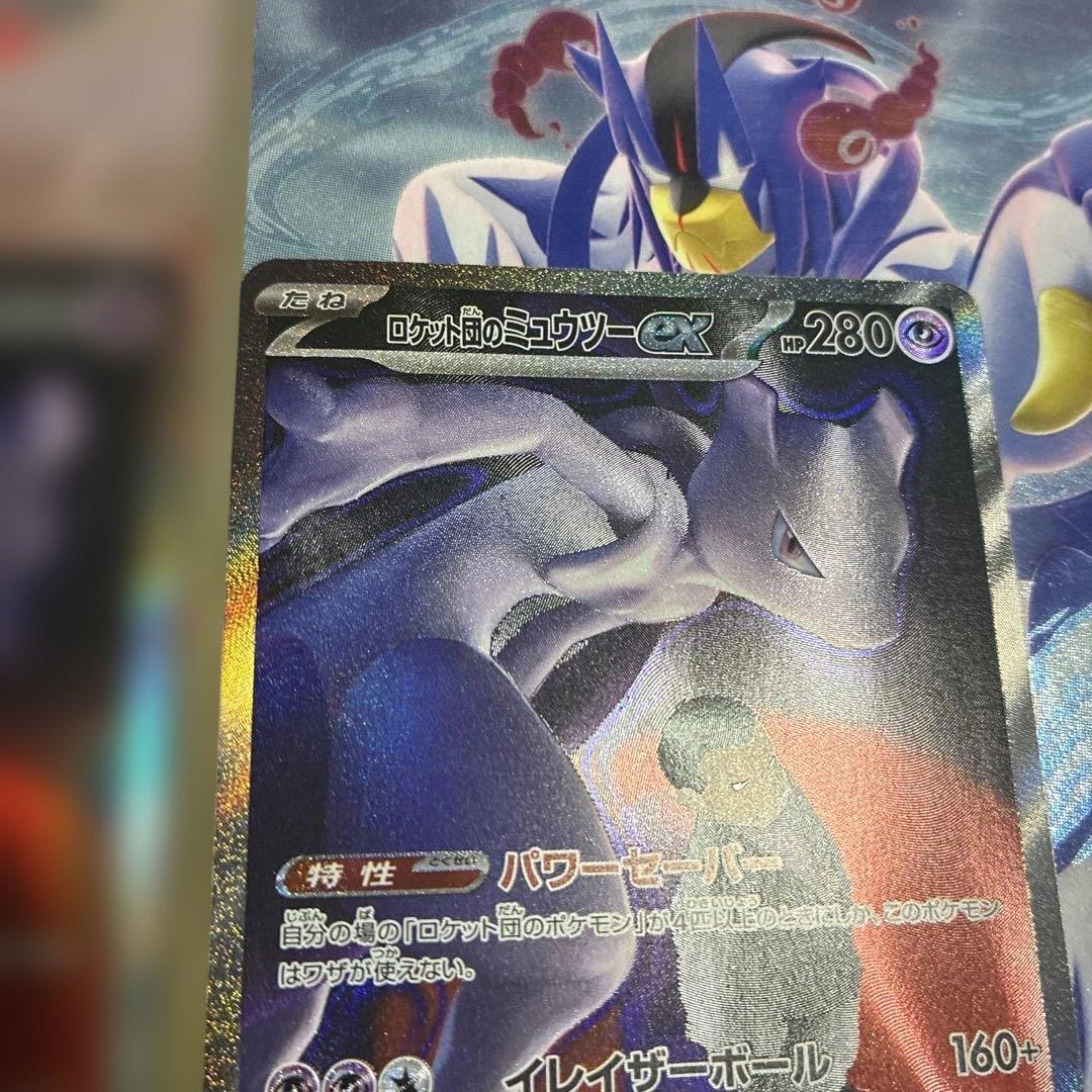 ロケット団のミュウツーex SAR MEGA ハイクラスパック MEGAドリーム