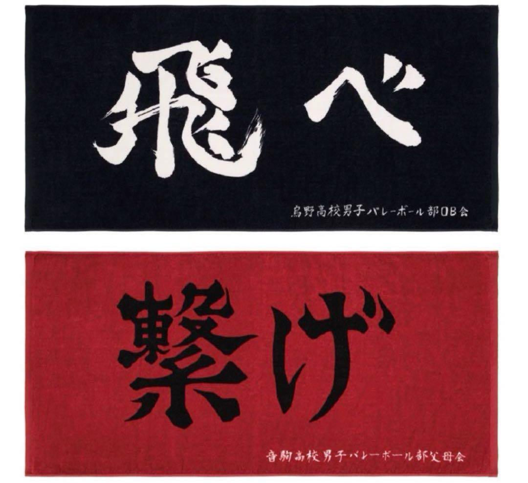 未開封 一番くじ 販促物付き！ ハイキュー D賞 横断幕ビッグタオル セット