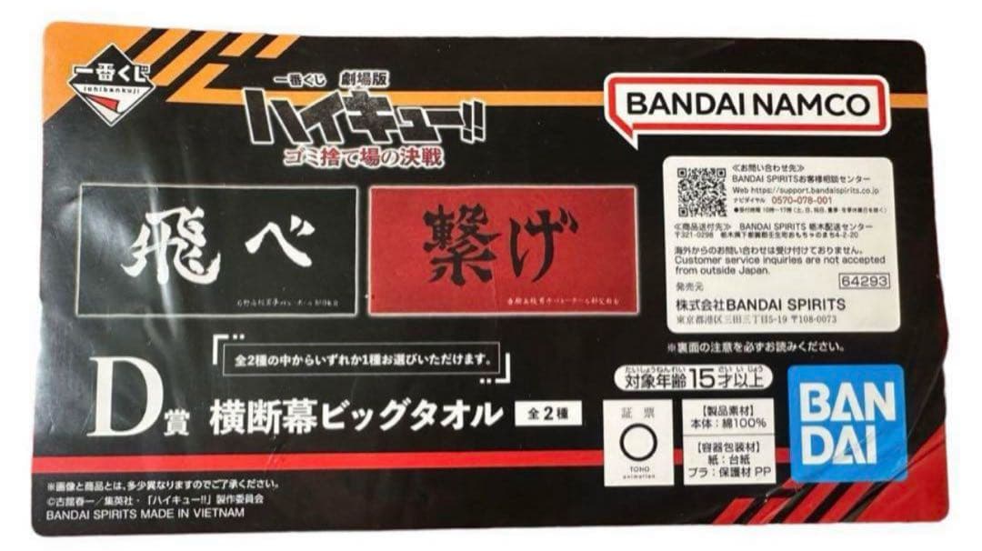 未開封 一番くじ 販促物付き！ ハイキュー D賞 横断幕ビッグタオル セット