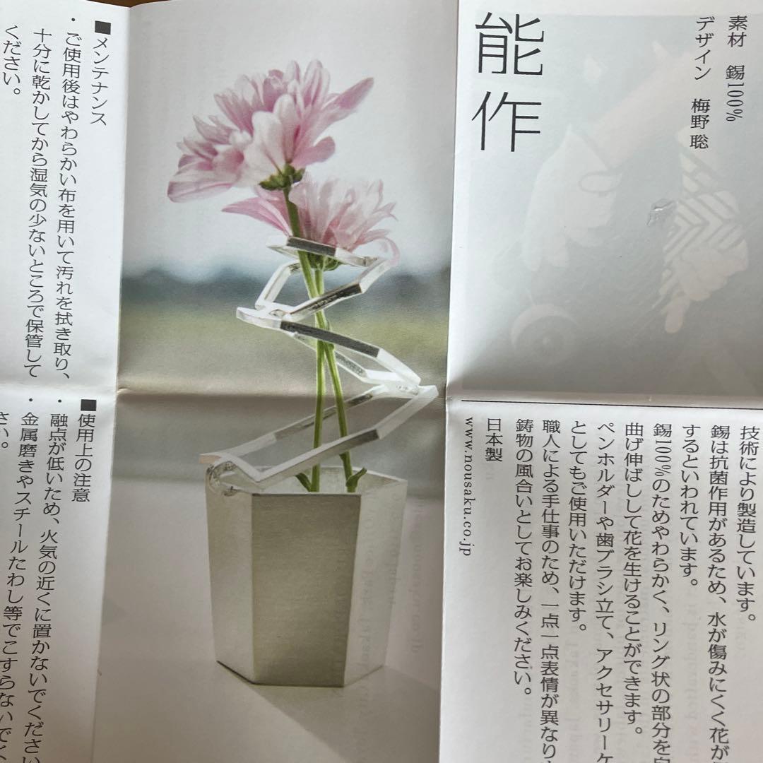 能作　錫100% 一輪挿し