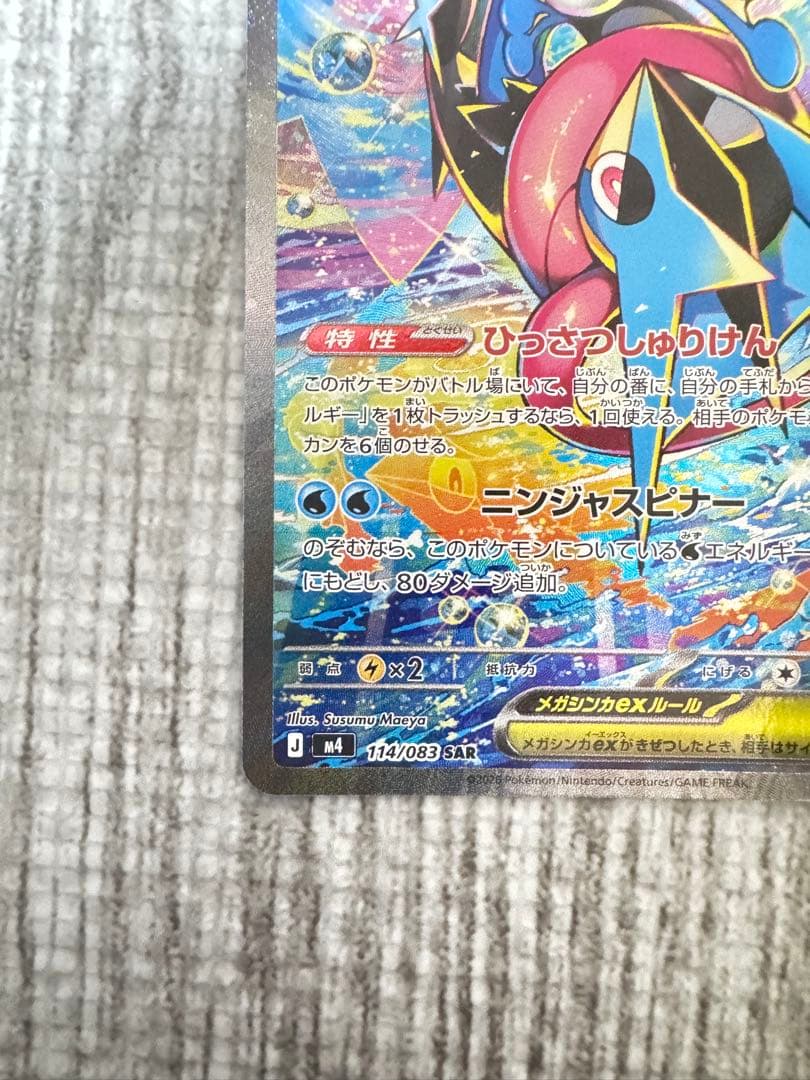 ［美品］メガゲッコウガex SAR 114/083