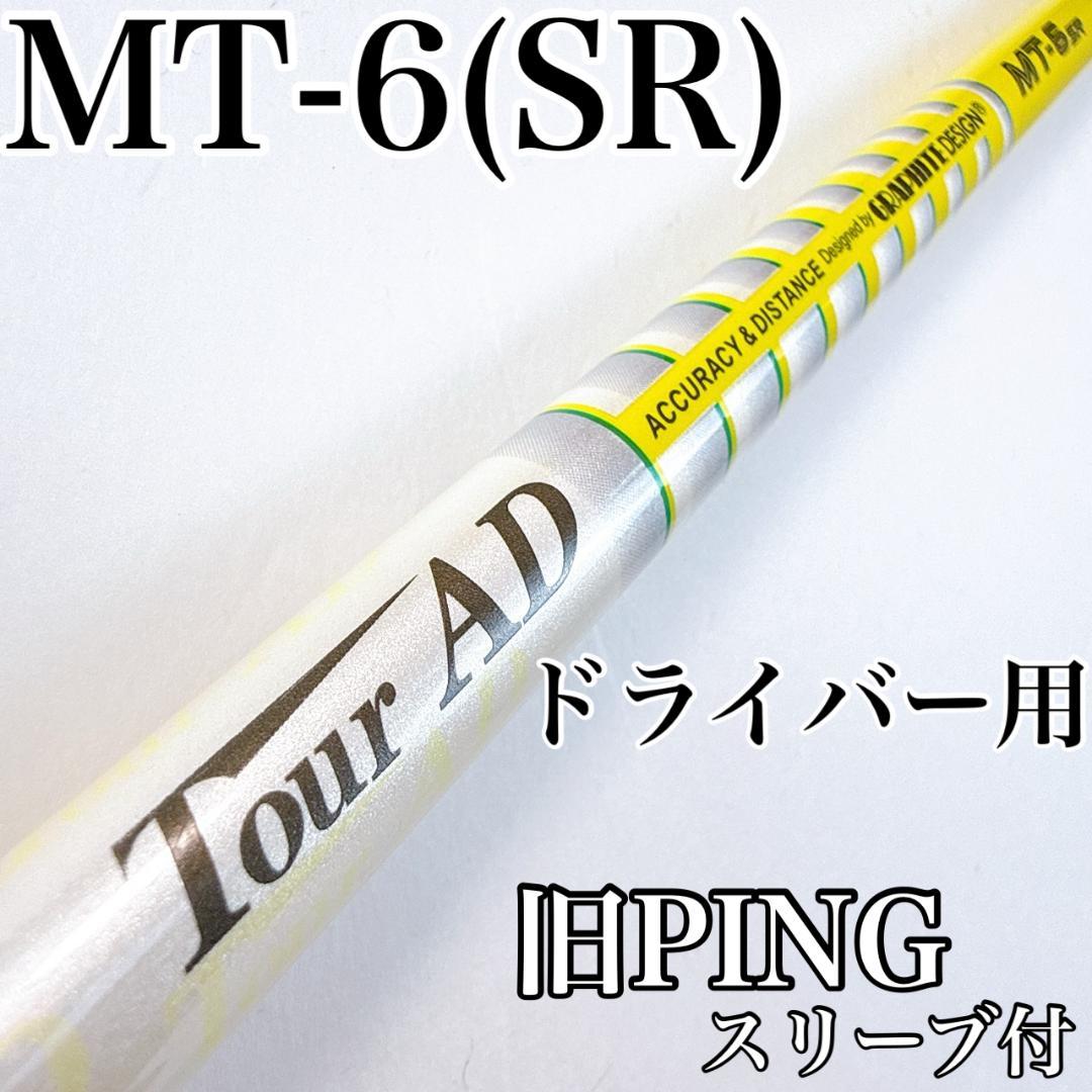 ツアーAD　MT-6SR　ドライバー用シャフト　旧ピンスリーブ／PING