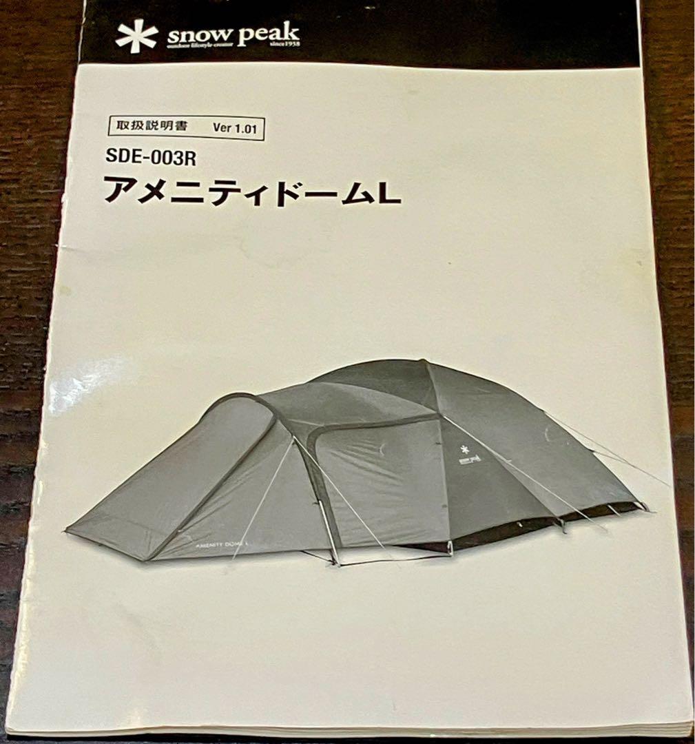 【美品】スノーピーク アメニティドームL (グランドシート、ハンマー付)