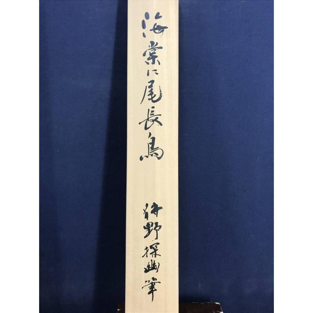 複製/狩野探幽/海棠に尾長鳥/工芸品/花鳥図/掛軸/名家伝来/AK-897