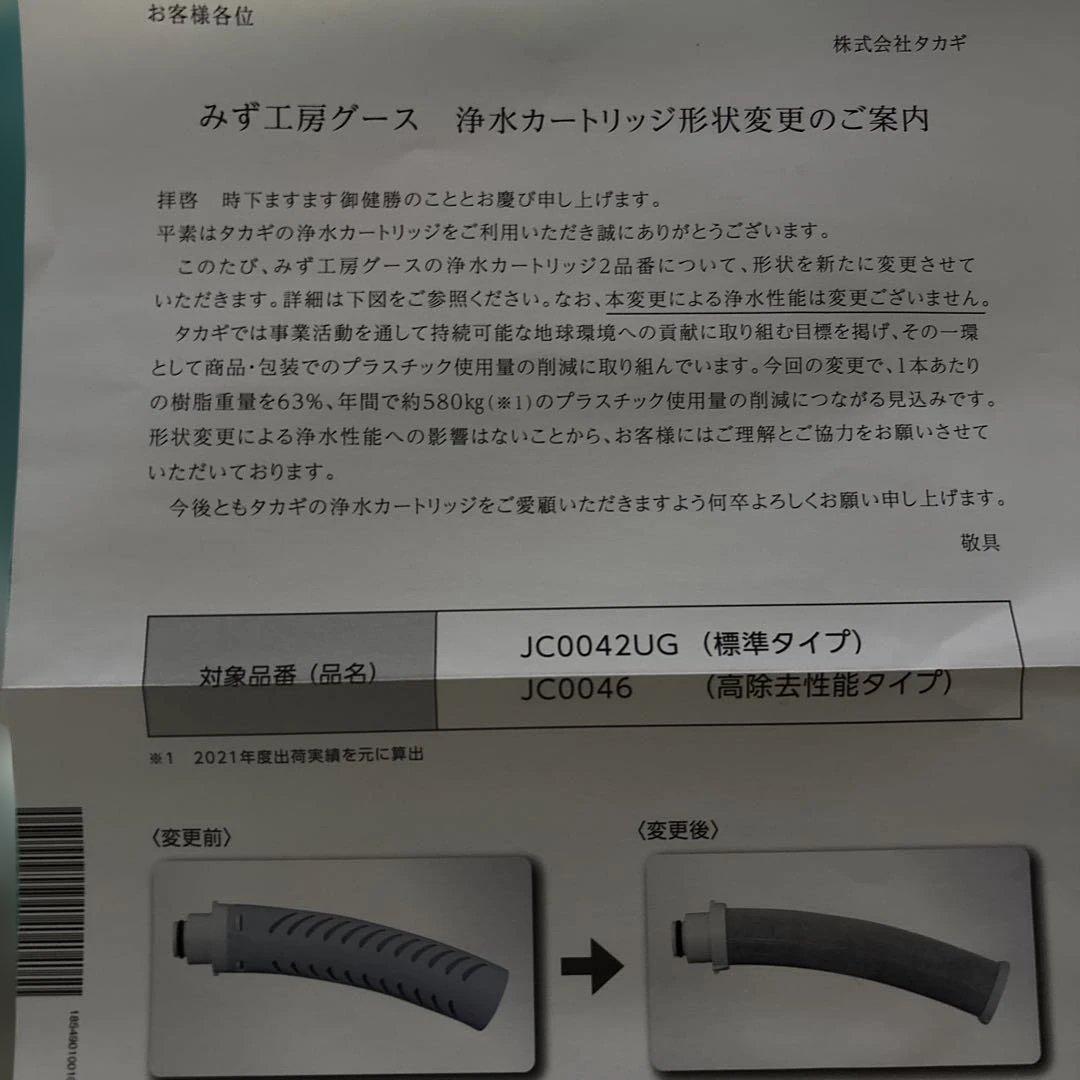 新品　JC0042UG 浄水カートリッジ 標準タイプ