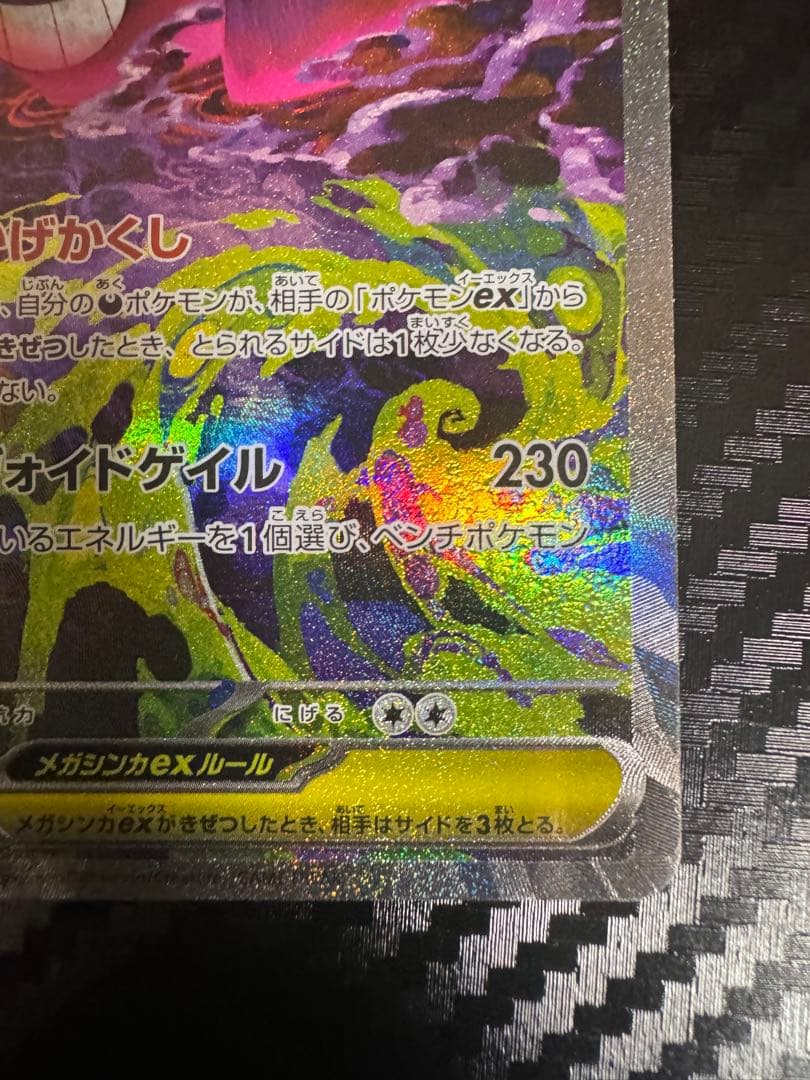 メガゲンガーex SAR MEGA ハイクラスパック MEGAドリーム