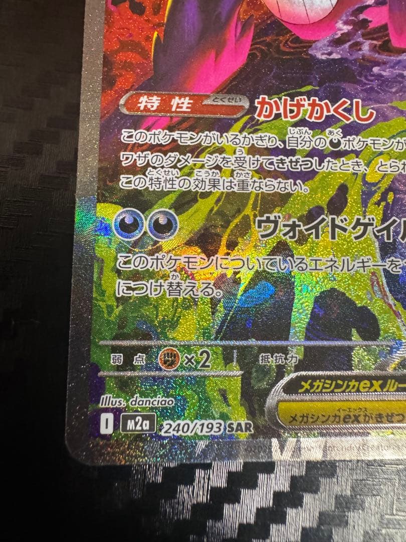 メガゲンガーex SAR MEGA ハイクラスパック MEGAドリーム