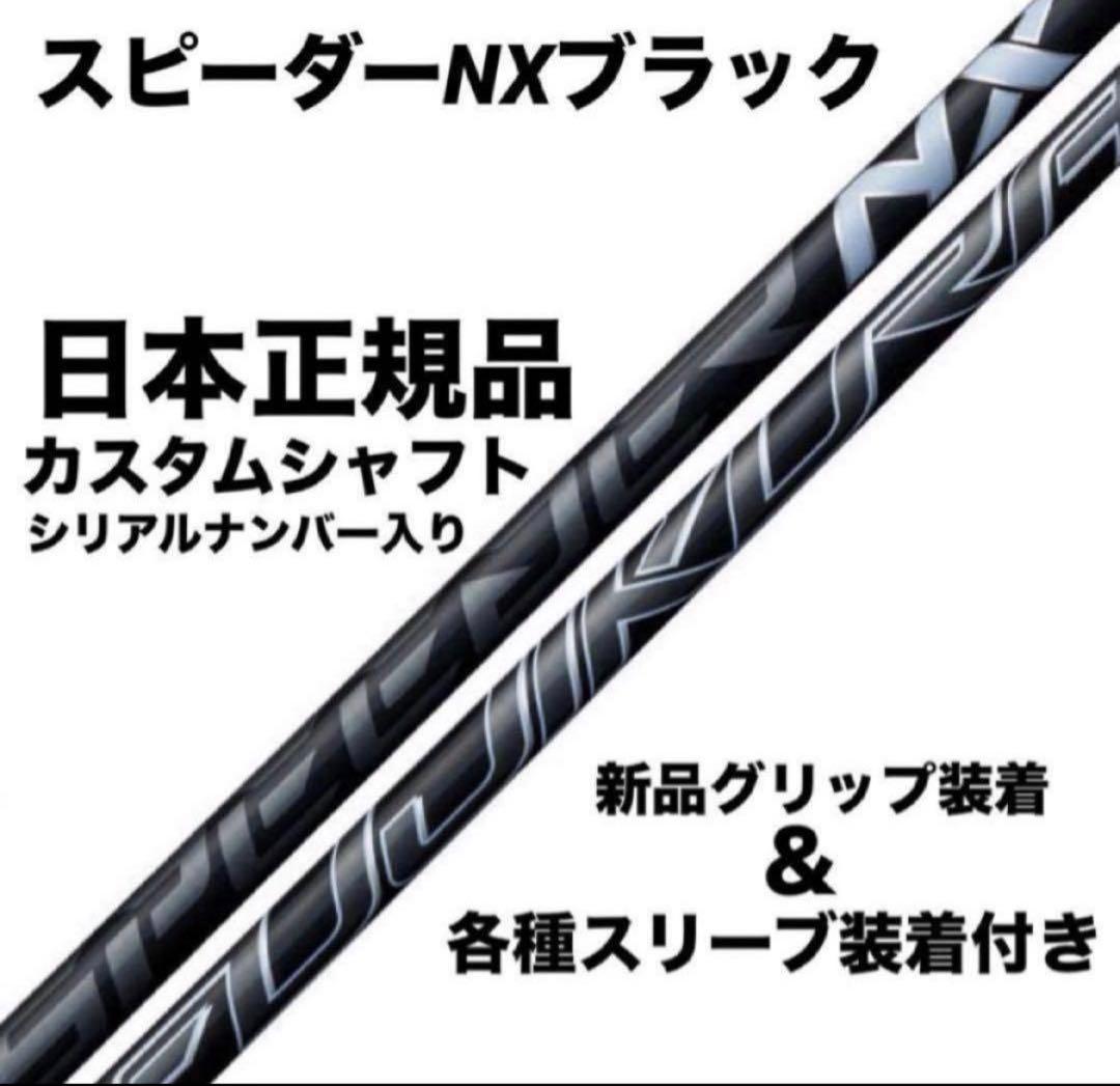 【新品】スピーダーNXブラック　日本正規品　カスタムシャフト