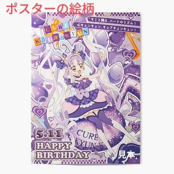 キミとアイドルプリキュア キュアキュンキュン バースデー