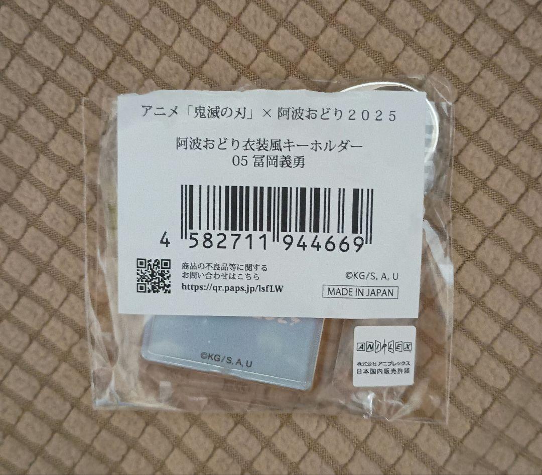 鬼滅の刃 阿波踊り2025 冨岡義勇 うちわ&衣装風キーホルダーセット