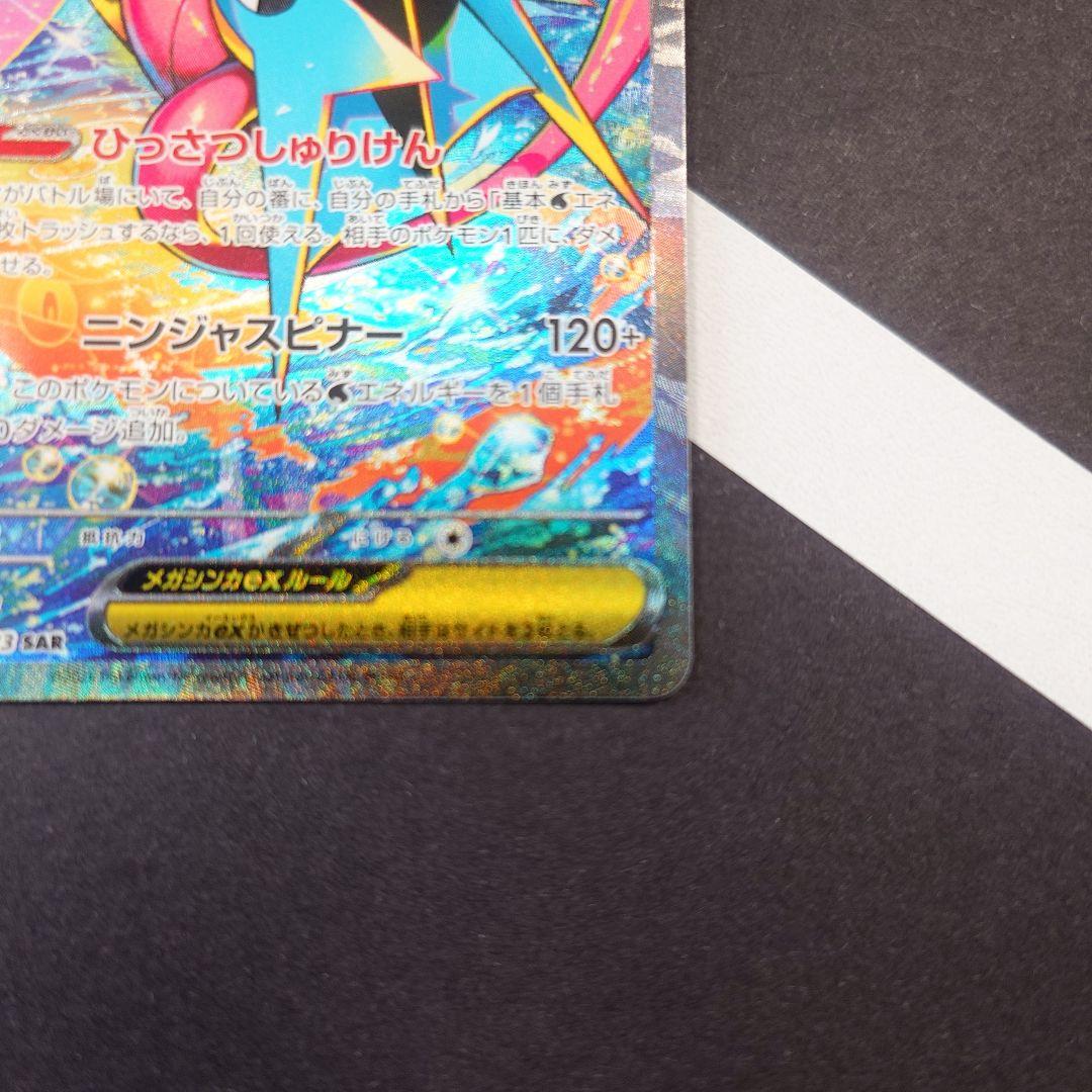 メガゲッコウガex SAR M4 ニンジャスピナー 114/083 ポケカ