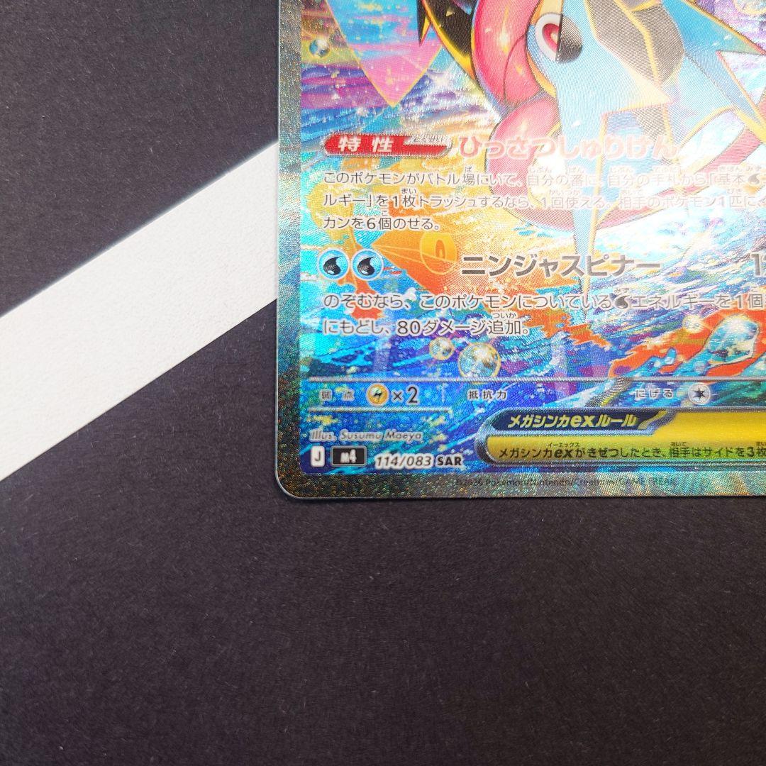 メガゲッコウガex SAR M4 ニンジャスピナー 114/083 ポケカ