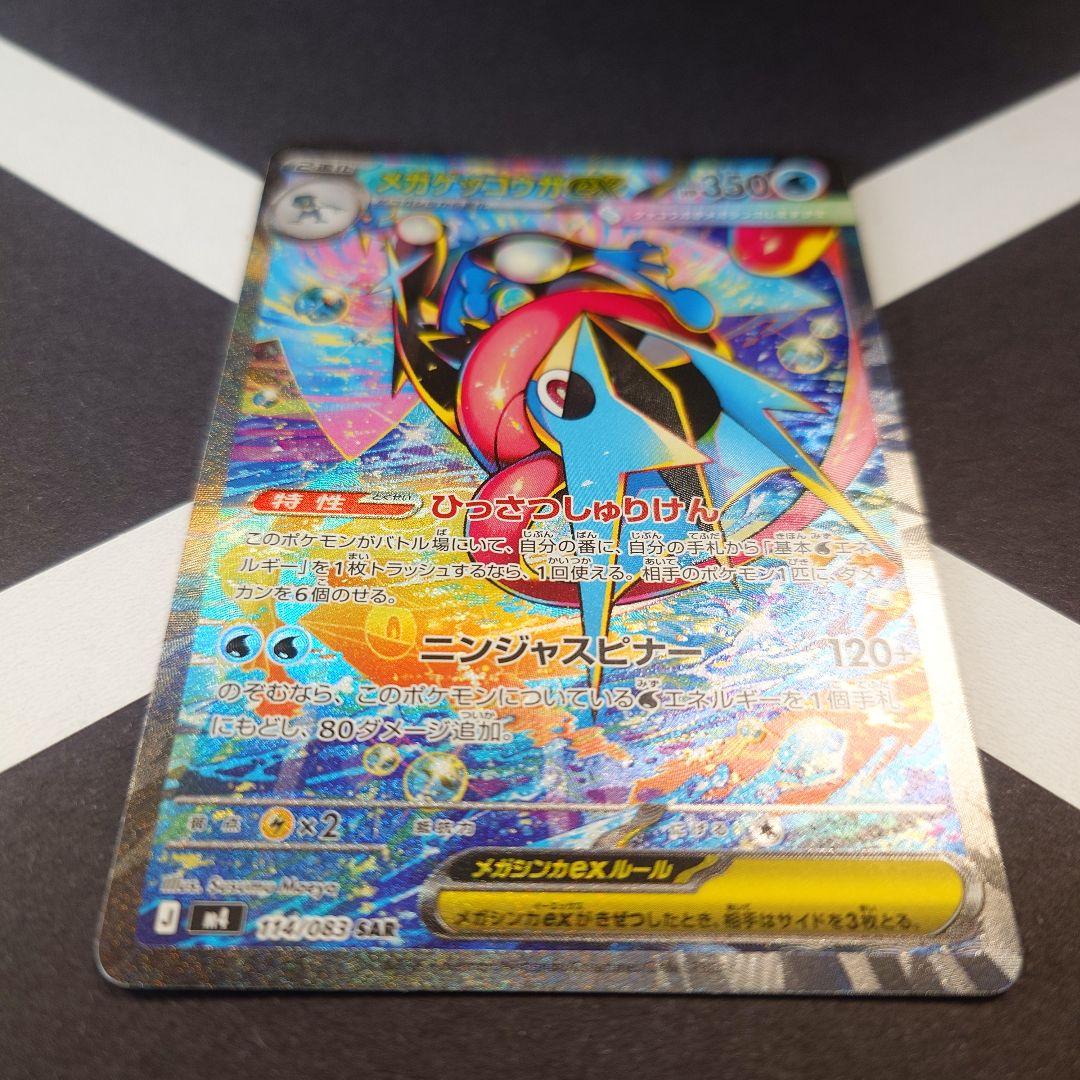 メガゲッコウガex SAR M4 ニンジャスピナー 114/083 ポケカ