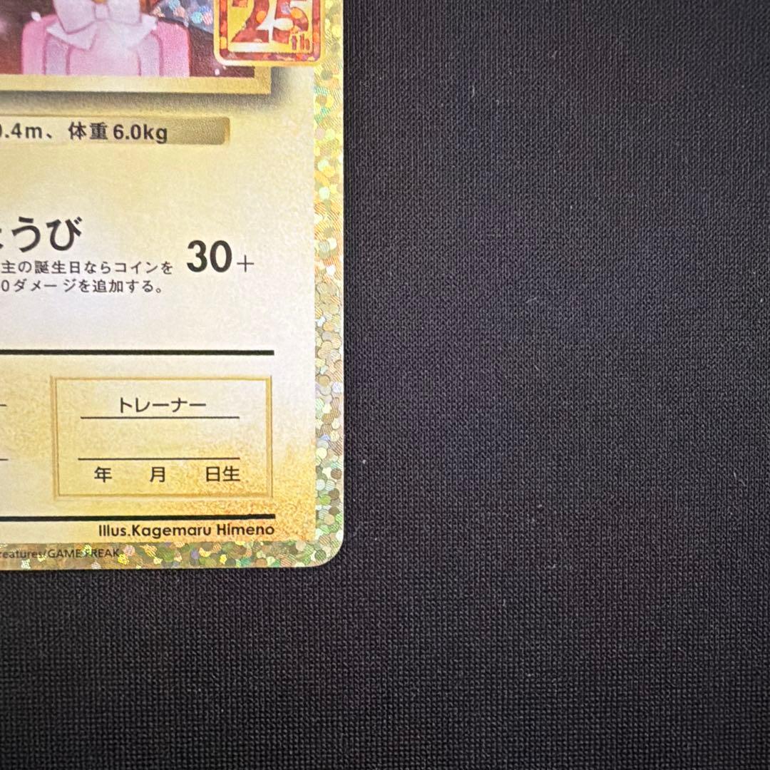 ポケモンカード　お誕生日ピカチュウ 25th
