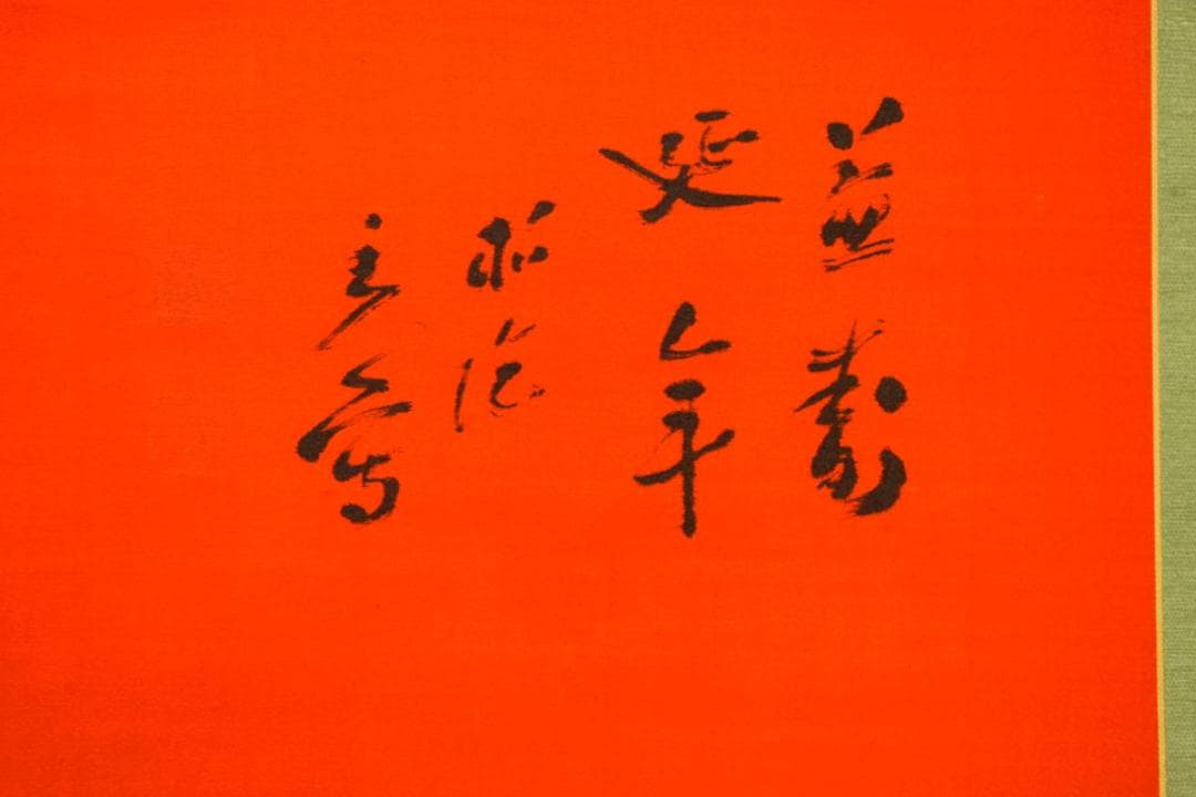 真作/田中柏陰/霊芝図/桐共箱付/布袋屋掛軸HG-127