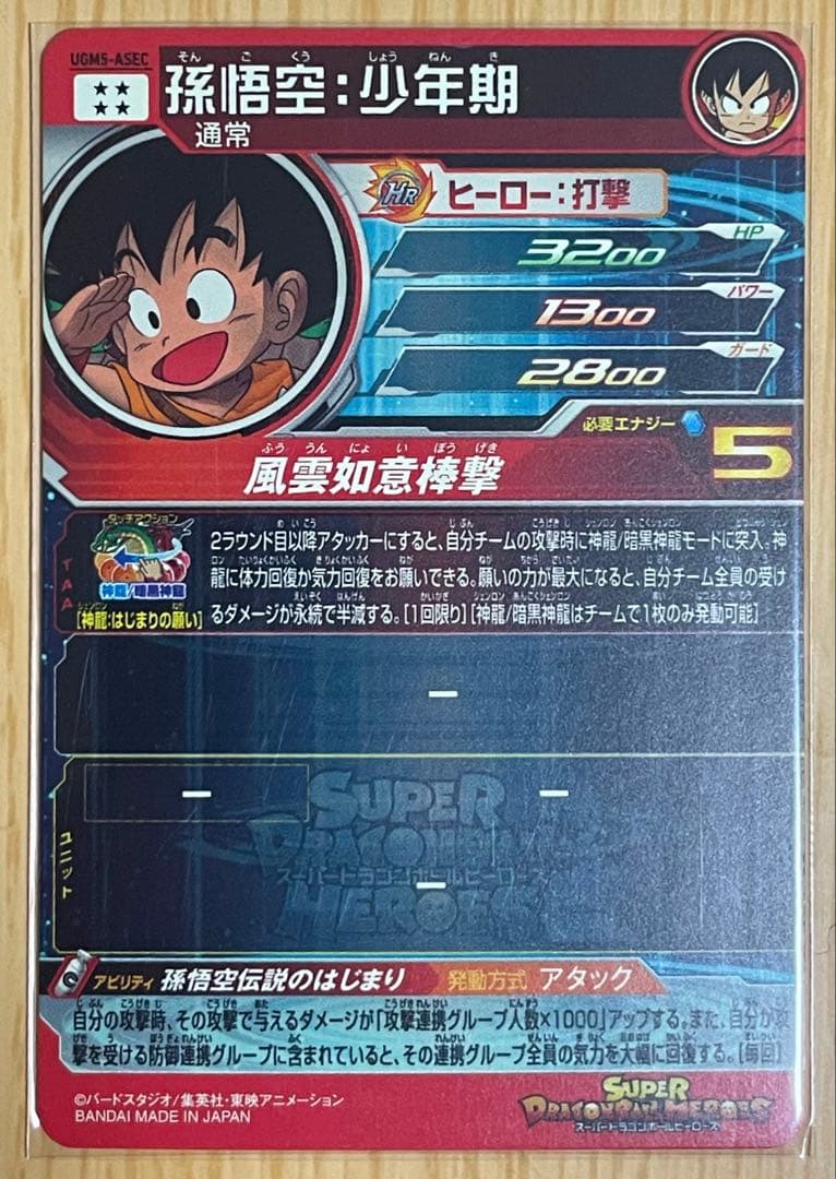 スーパードラゴンボールヒーローズ 孫悟空：少年期 UGM5-ASEC