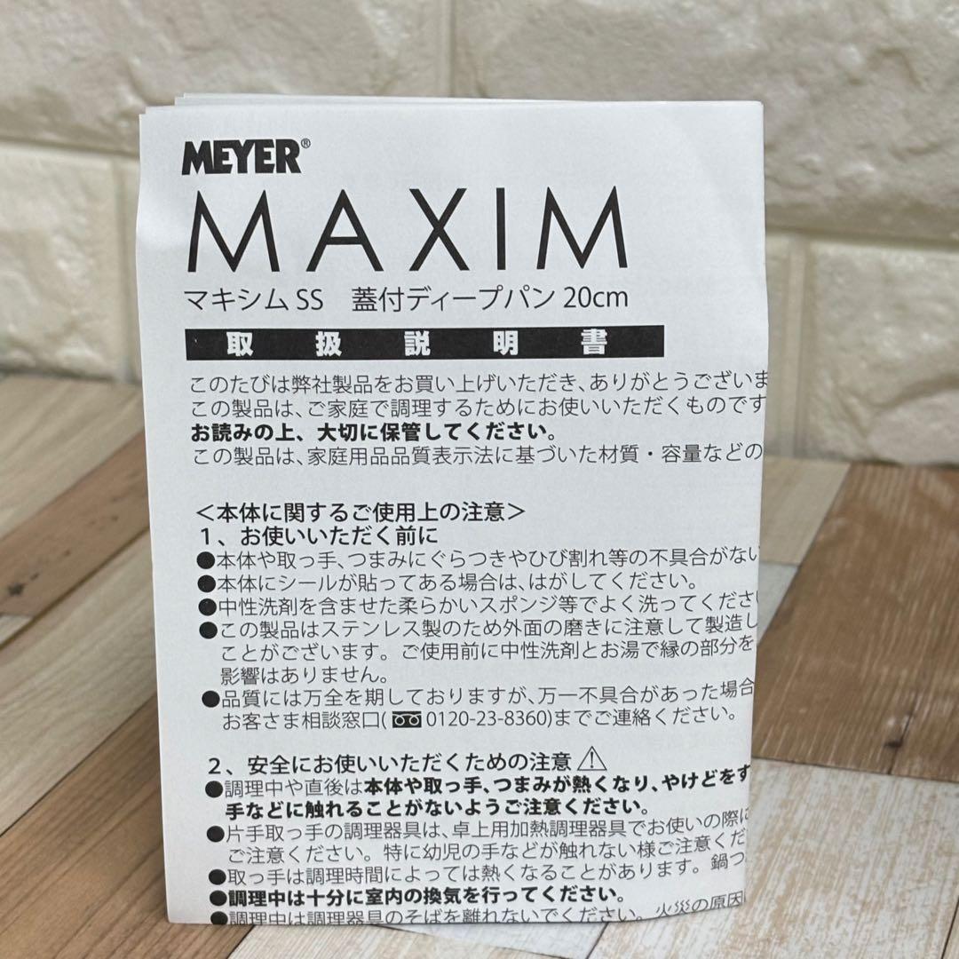 MEYER マキシム SS 蓋付ディープパン 20CM マイヤー 鍋　フライパン