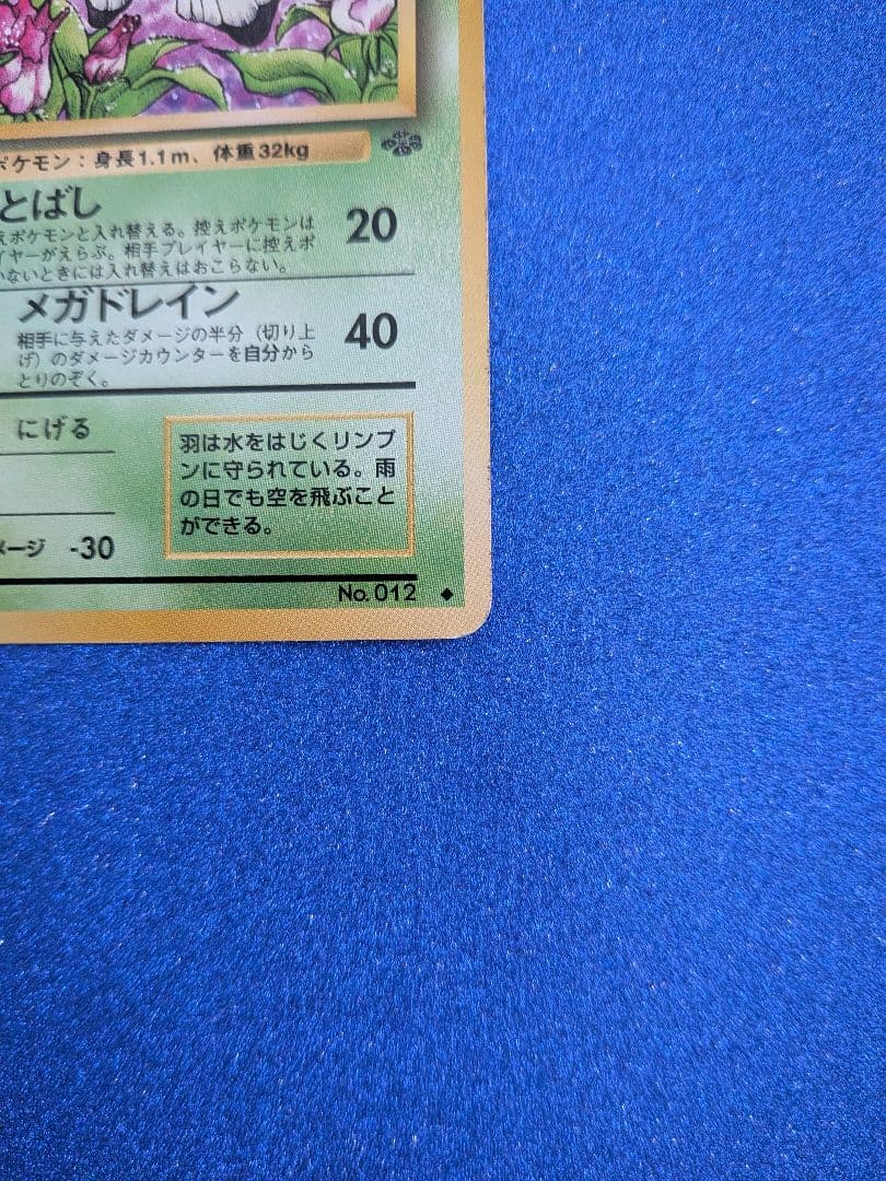 バタフリー HP70 No.012　旧裏