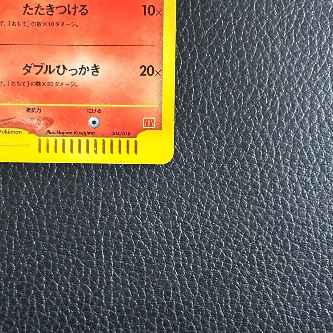 し*可様 ポケモンカード　ヒトカゲ マクドナルド　004/018