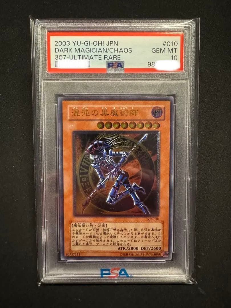 PSA10 混沌の黒魔術師 307-010 アルティメットレア 遊戯王 レリーフ