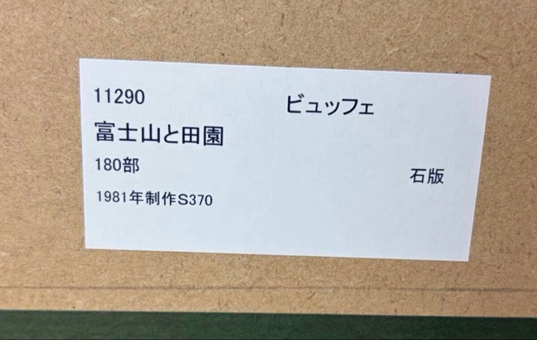 富士山と田園 JAPANシリーズ折れ線あり ベルナール ビュッフェ リトグラフ