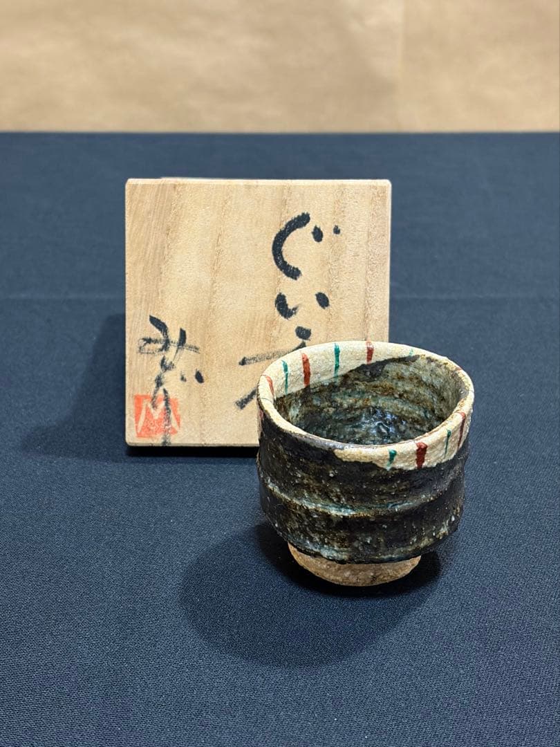 益子焼 陶器 小型 手作り　ぐい呑み　陶芸家　作陶家　#お