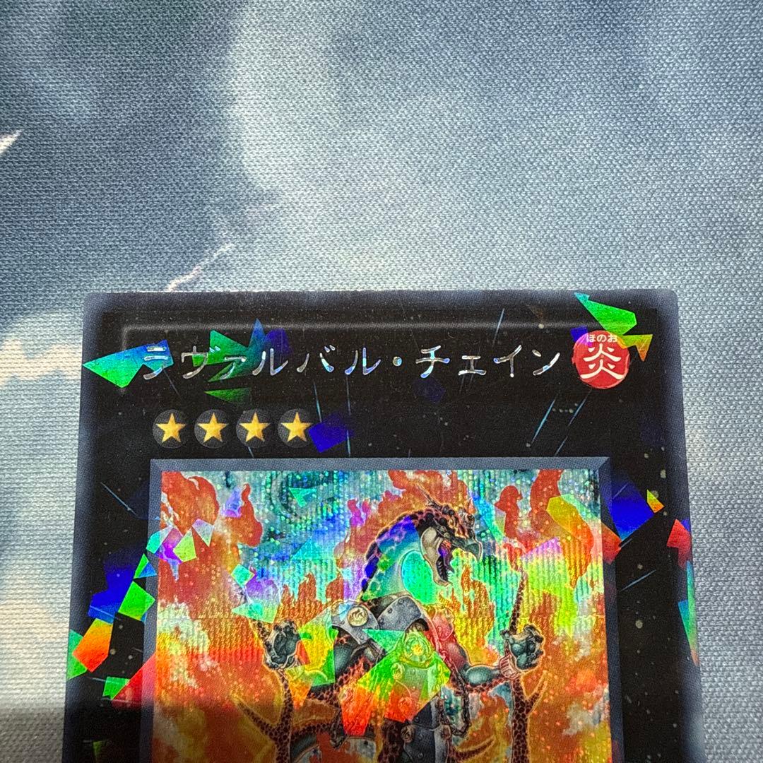 ラヴァルバル・チェイン シークレット　シク　DT13-JP035