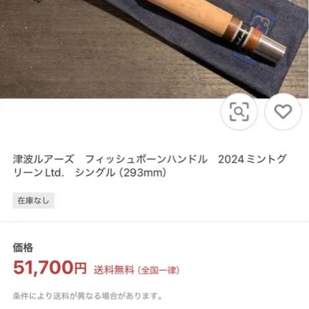 津波ルアーズ　フィッシュボーン・ロッド・ハンドル