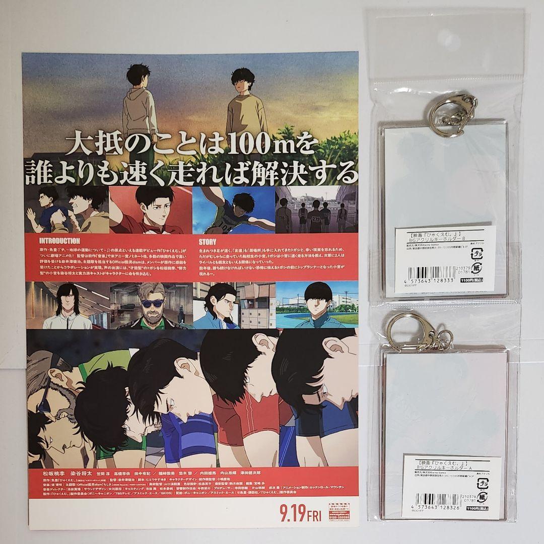 【新品未開封】映画 ひゃくえむ。　BIG アクリルキーホルダー A B　フライヤ