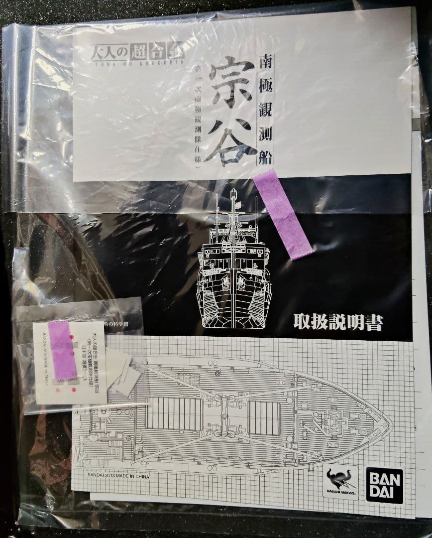 大人の超合金 南極観測船 宗谷（第一次南極観測隊仕様）