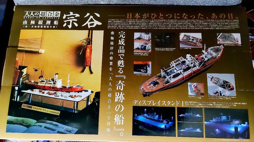 大人の超合金 南極観測船 宗谷（第一次南極観測隊仕様）