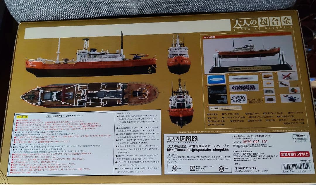大人の超合金 南極観測船 宗谷（第一次南極観測隊仕様）