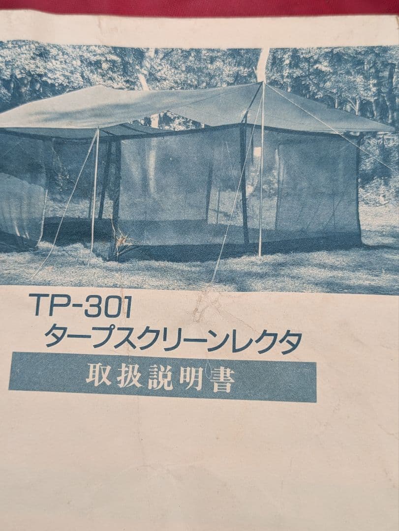 スノーピーク　タープスクリーンレクタ　TP-301 廃盤品