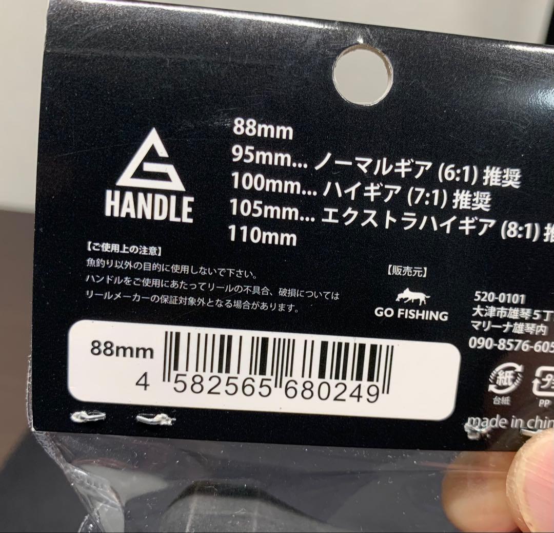 GO FISHING/Gハンドル　88mm 新品未使用 ゴーフィッシング