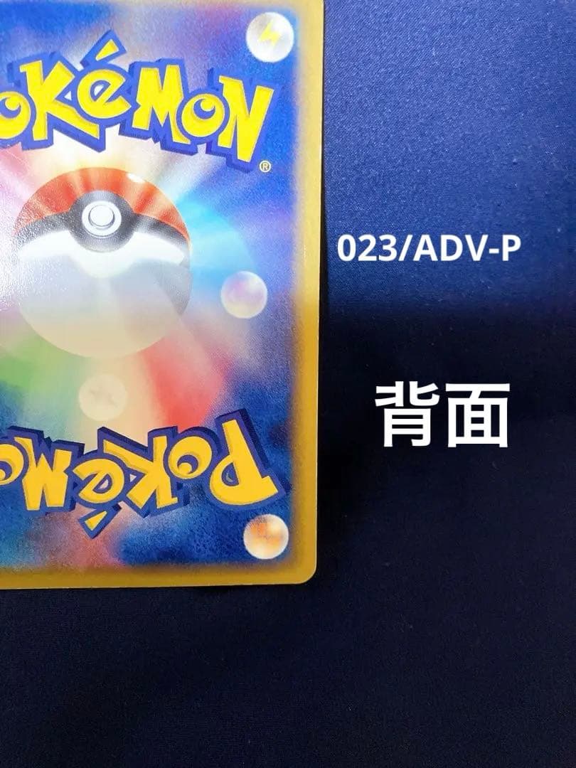 ピカチュウセブンイレブンプロモ023/ADV-P 024/ADV-P