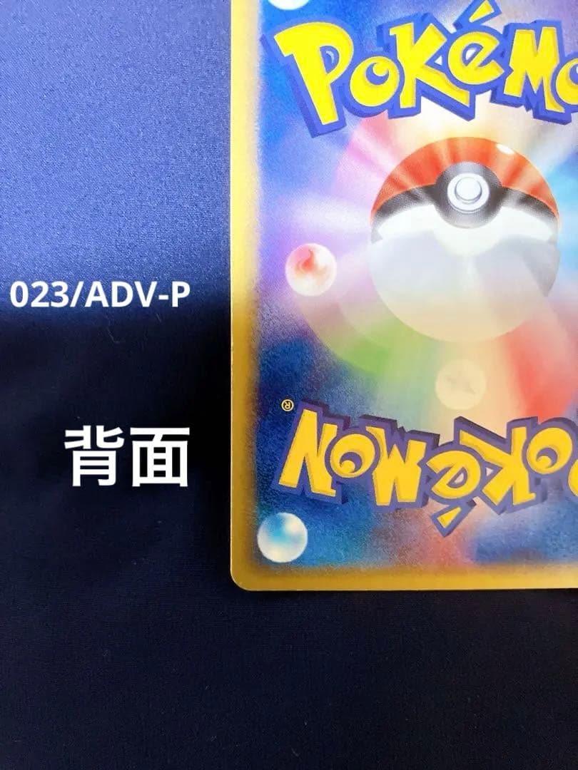 ピカチュウセブンイレブンプロモ023/ADV-P 024/ADV-P