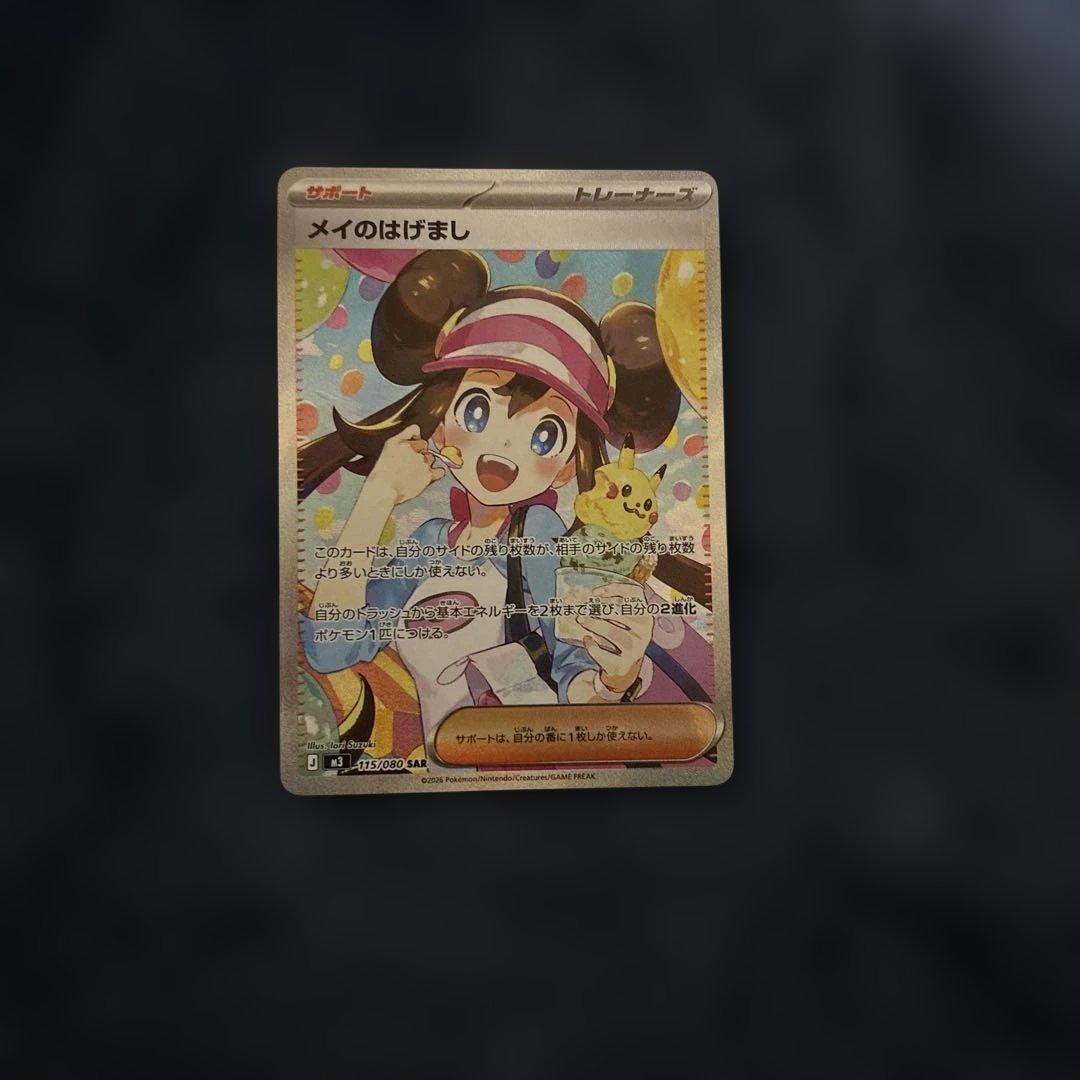 メイのはげましsar