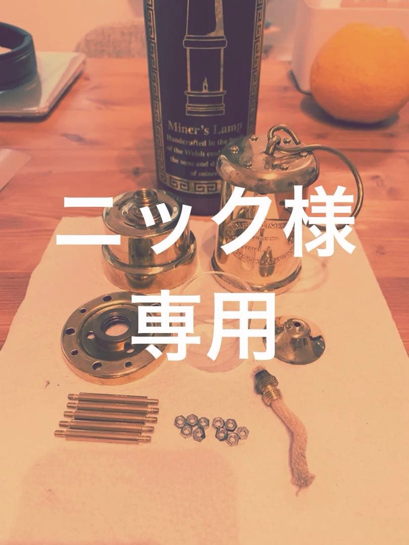 Miner's Lamp 真鍮製ランプ Mサイズ オールブラス