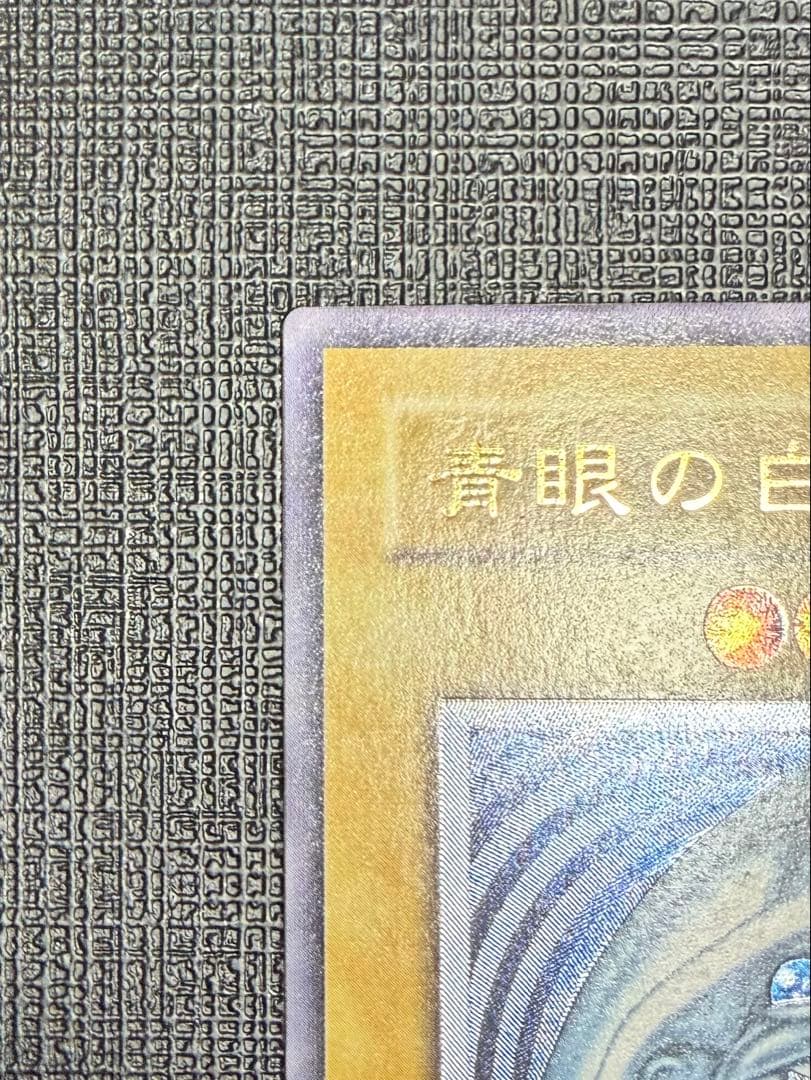 ブルーアイズホワイトドラゴン 青眼の白龍 レリーフ　 微青艶　SM51