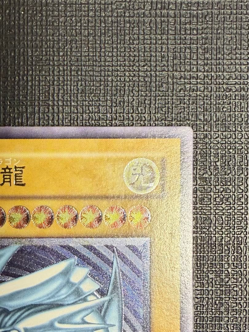 ブルーアイズホワイトドラゴン 青眼の白龍 レリーフ　 微青艶　SM51