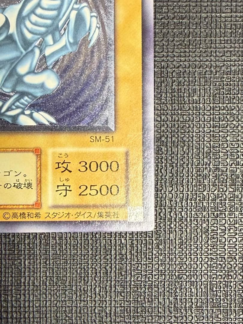 ブルーアイズホワイトドラゴン 青眼の白龍 レリーフ　 微青艶　SM51