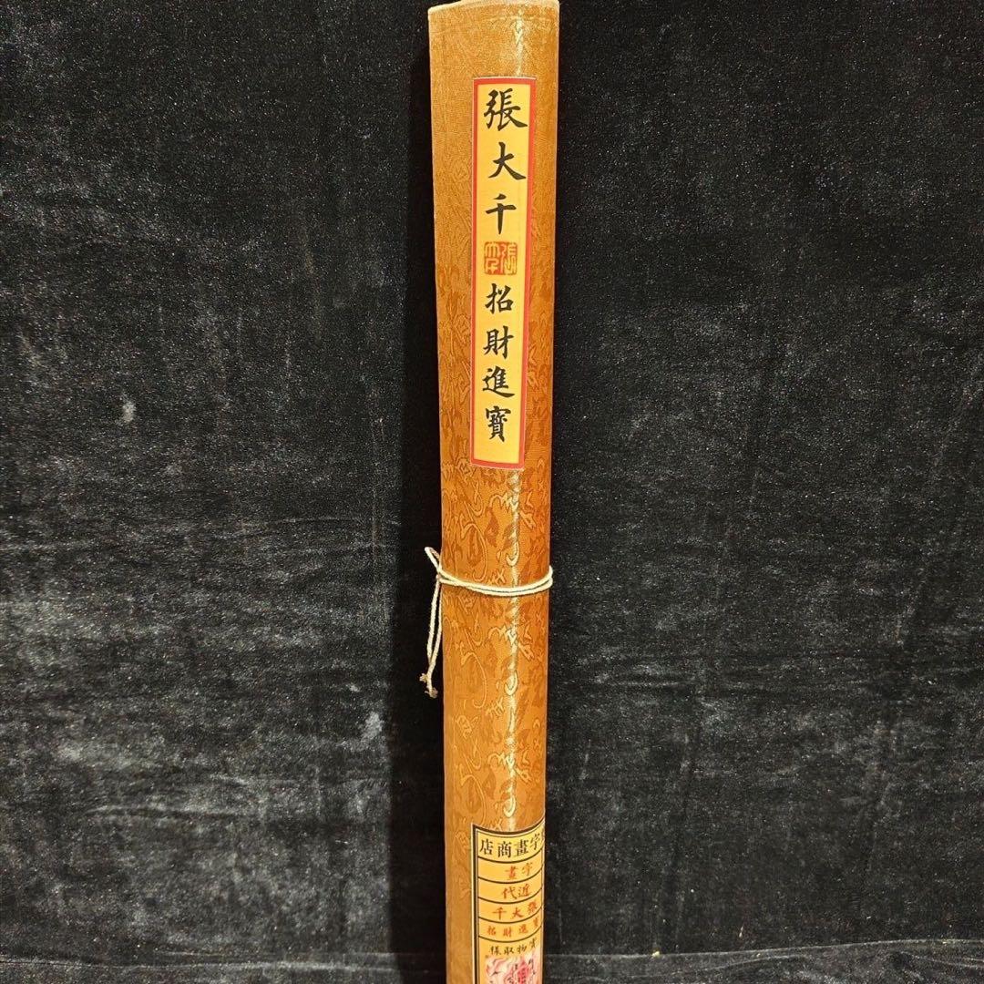 张大千 招财进宝 中国画 掛け軸 水墨画 和室 玄関 茶室 壁掛け 美術品
