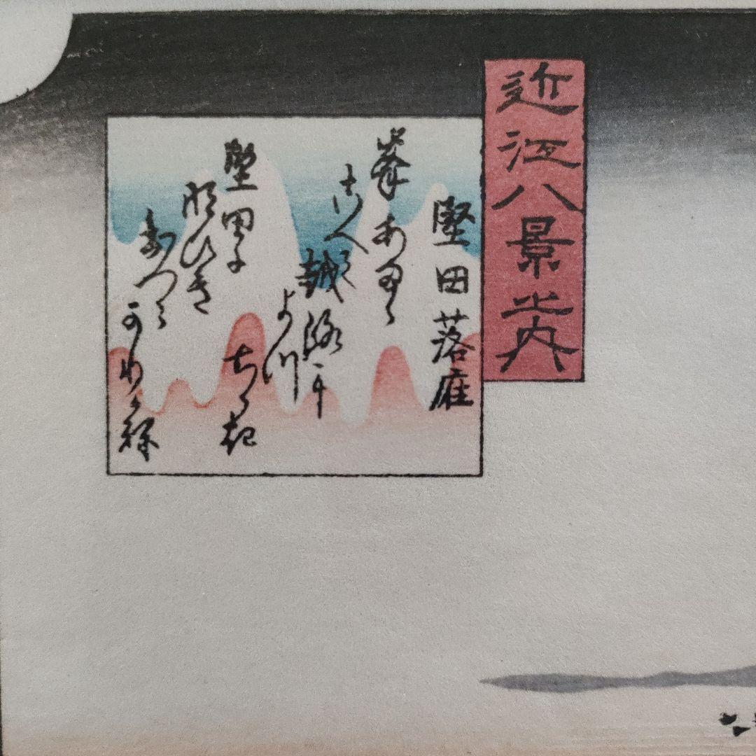 歌川広重　栄久堂版　浮世絵 木版画　『近江八景之内　　　　　堅田落雁』